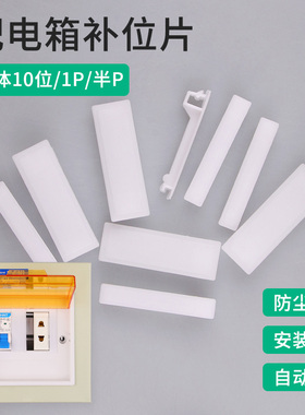 PZ30配电箱填充件塑料填空板 挡板 挡片 1P C45 DZ47空开档板堵片