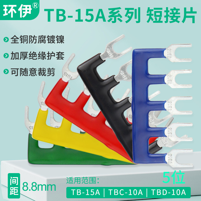 TB-1505接线端子短接片5位