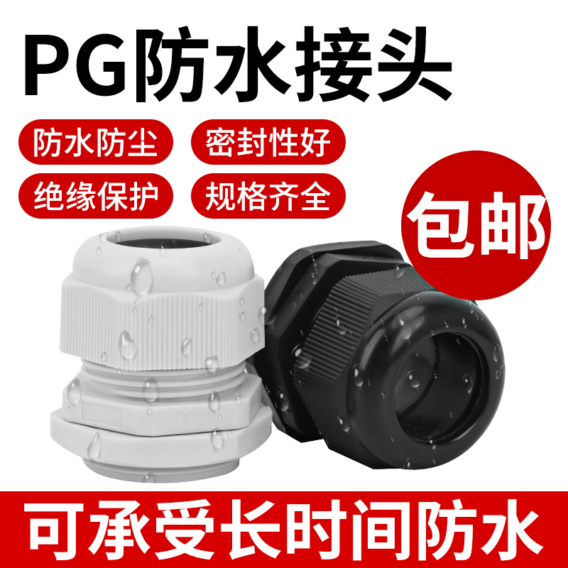 PG7电缆防水接头电线M8/M12/M16/M20X1.5/M25塑料固定密封格兰头
