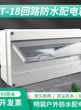 HT-18位防水开关盒漏保盒充电桩塑料防雨室外18回路空开18P明装