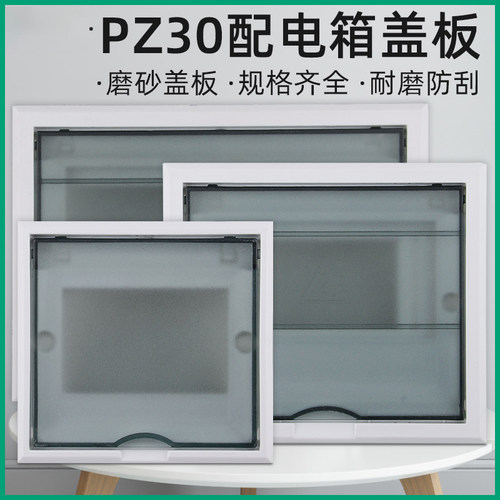 pz30通用配电箱盖板磨砂