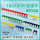 2503短接条接线端子2502 2510 2505短路片TB2512接线排连接条