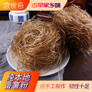 温州特产红薯粉正宗苍南本地纯手工农家蕃薯粉地瓜粉丝农家自制