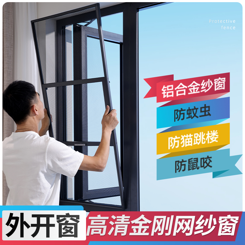 外开窗免打孔铝合金金刚网纱窗