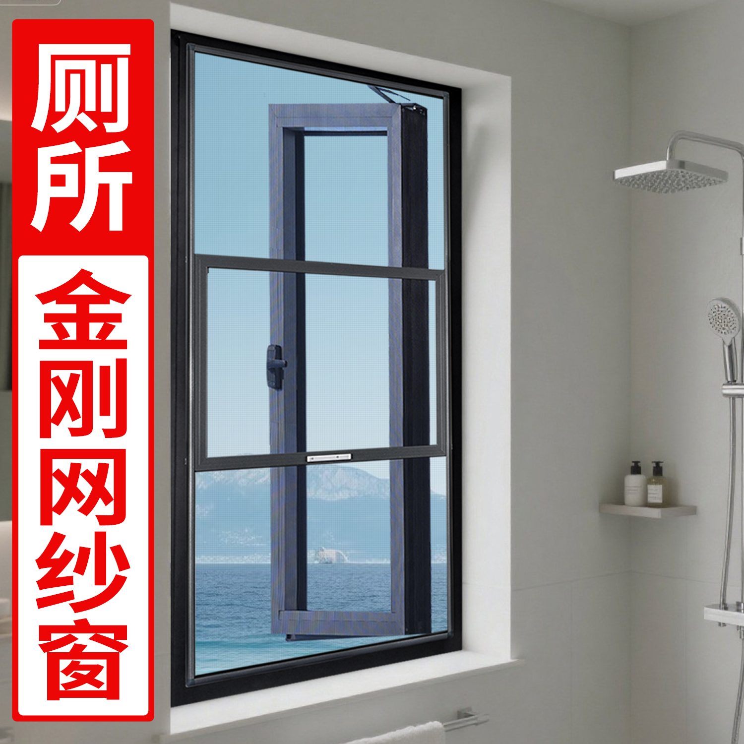 卫生间【免打孔金刚网纱窗】