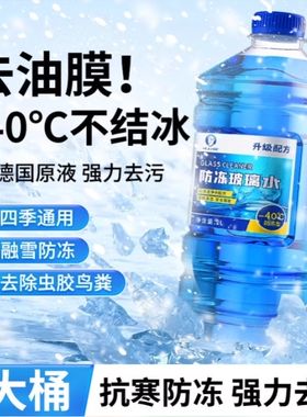 冬季汽车玻璃水防冻零下10152040度雨刮水四季通用强力去污去油膜