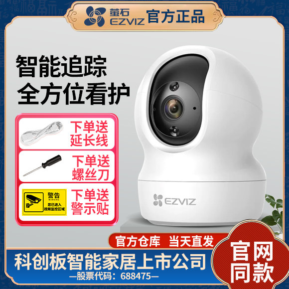 萤石C6C无线网络监控摄像头CP1手机远程家用摄影头高清夜视H6C