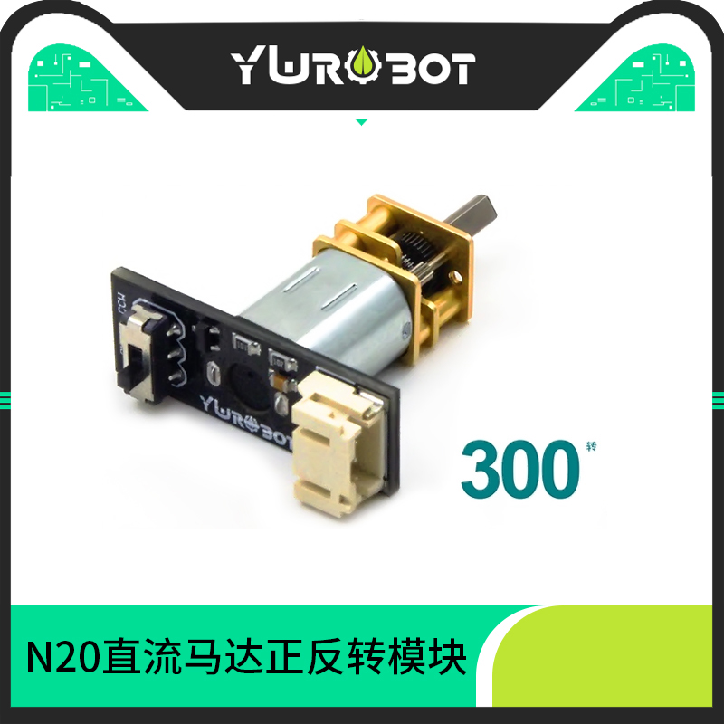 YwRobot适用于Arduino N20直流马达模块5V300转机器人电机正反转-封面