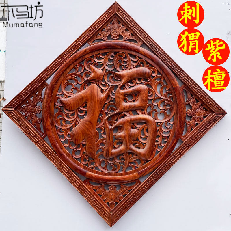 刺猬紫檀福字挂画新中式客厅玄关装饰画实木雕刻镂空福字挂画
