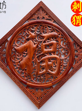 刺猬紫檀福字挂画新中式