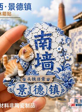 江西景德镇橘猫撞南墙冰箱贴立体磁性贴旅行伴手礼礼物家居装饰贴
