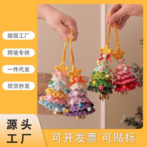 跨境专供毛绒圣诞挂件毛线钩织圣诞树小摆件圣诞节装饰汽车挂件
