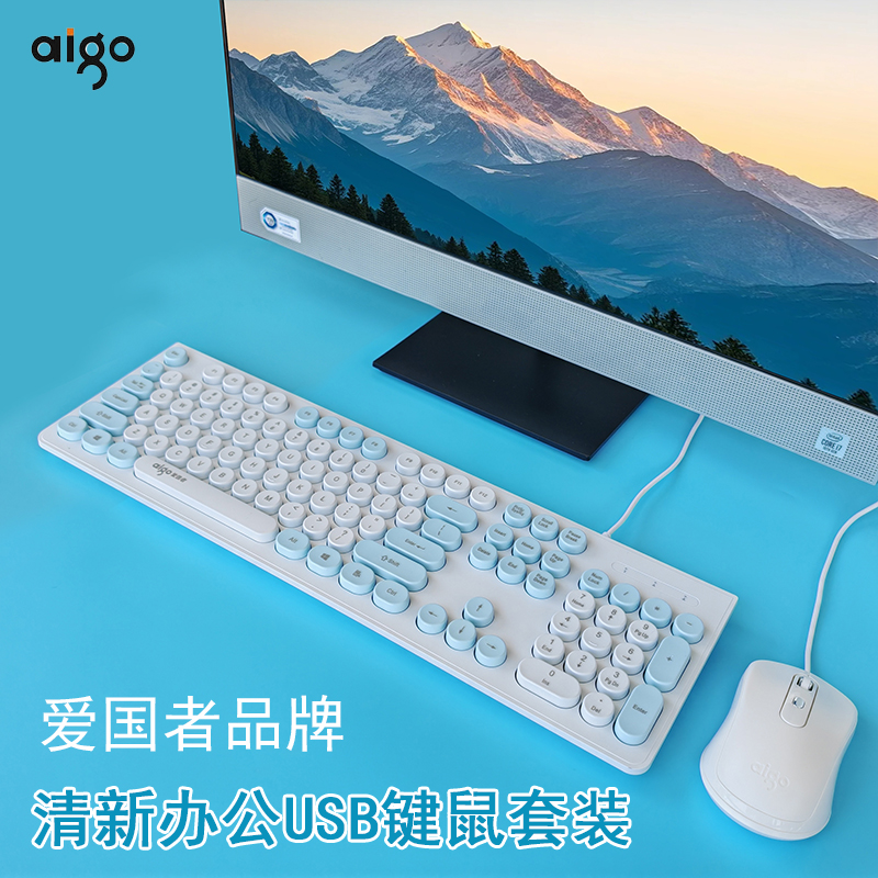 爱国者有线键盘鼠标套装台式电脑笔记本外接通用键鼠女生清新蓝白