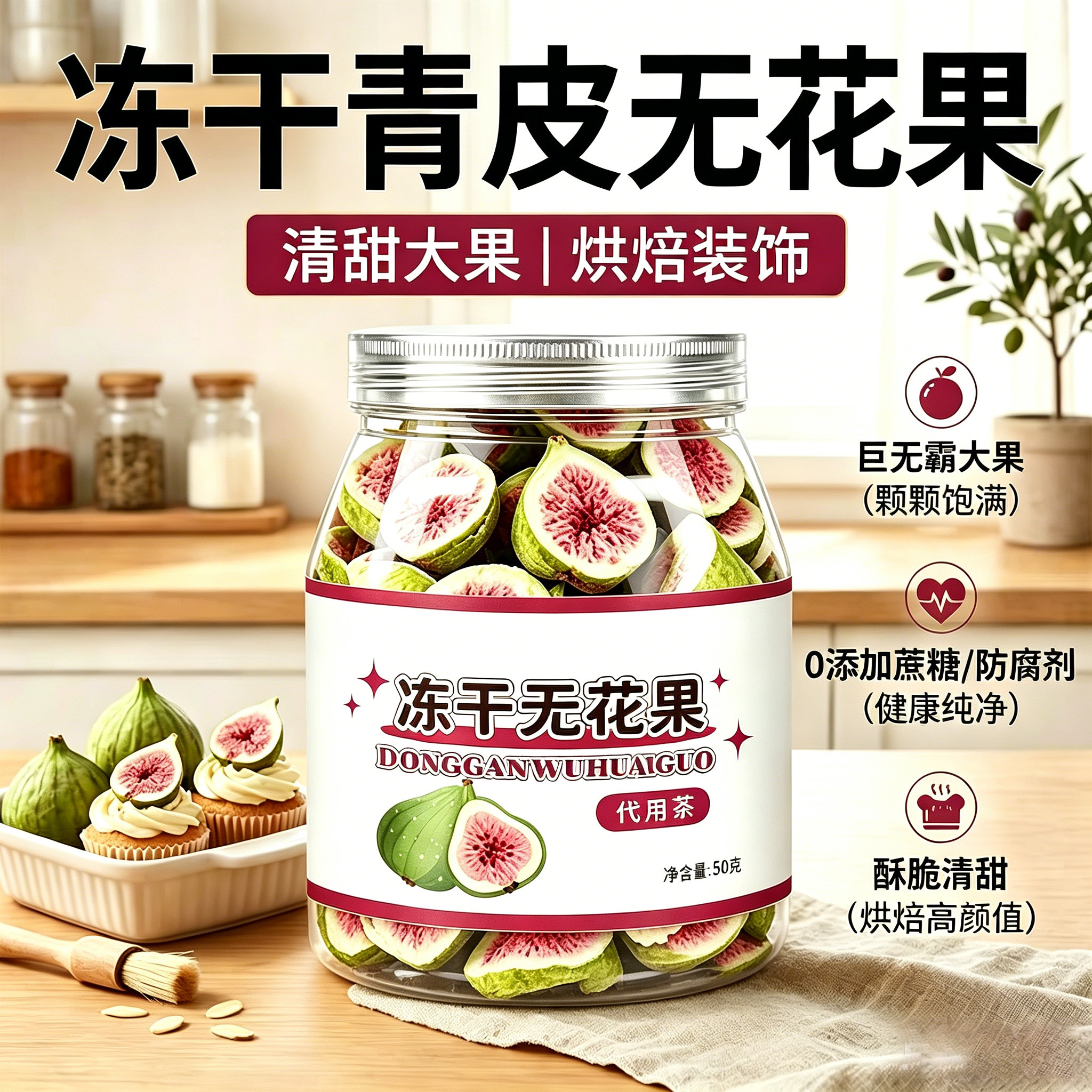 冻干无花果干果蔬脆烘焙水果干蛋糕装饰孕妇天然健康零食罐装炖品