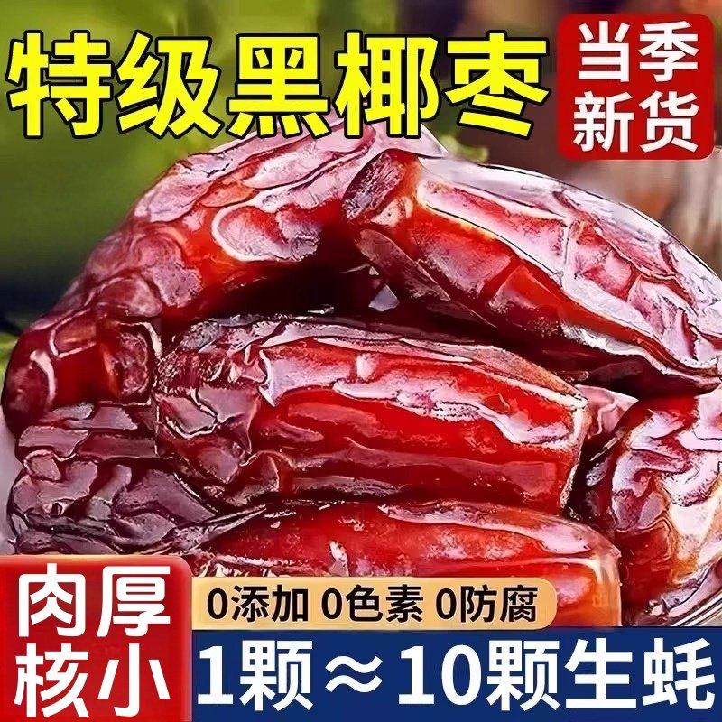大椰枣黑椰枣正宗新疆特产大颗粒椰枣新货新鲜孕妇零食即食果干,零食/坚果/特产,传统西式糕点,淘宝优惠券,粉丝福利购,淘宝优惠卷
