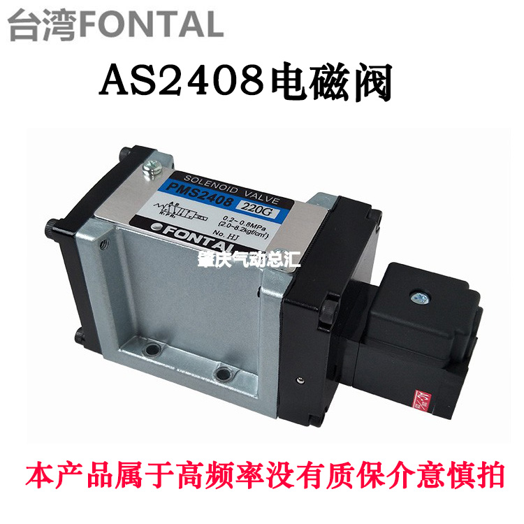 PMS2408PMS2410台湾鸿达FONTAL电磁阀高频率产品没有质保介意慎拍