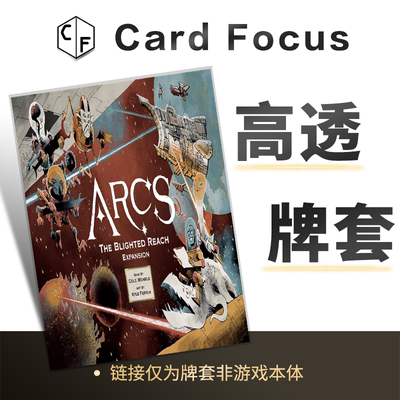 星弧航记：衰变星域Arcs专属10丝高透卡牌保护套高清高质量耐磨