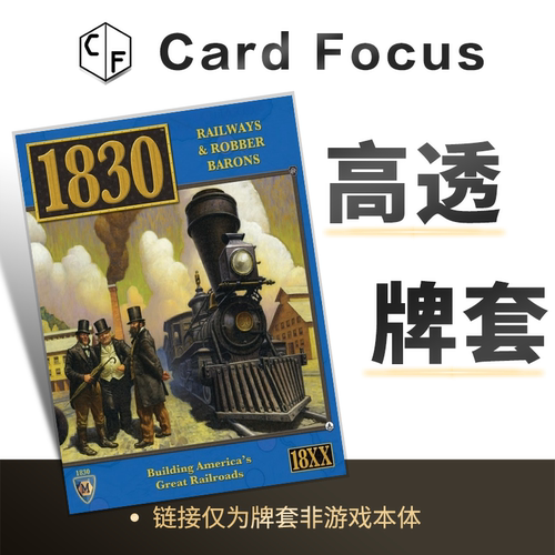 1830：铁路与资本大鳄专属10丝高透卡牌套保护卡套高清高质量耐磨