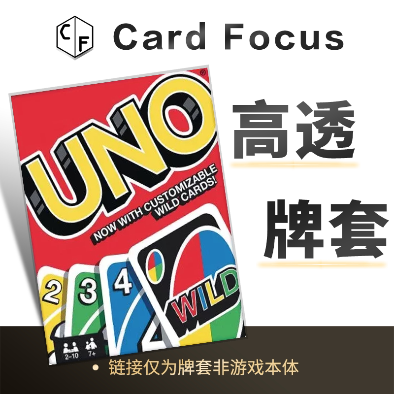 UNO专属10丝直角高透卡牌套保护卡套高清高质量耐磨