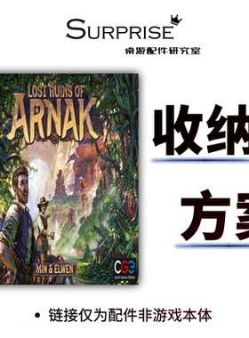 Lost Ruins of Arnak阿纳克遗迹中文失落的丛林探险桌游收纳配件