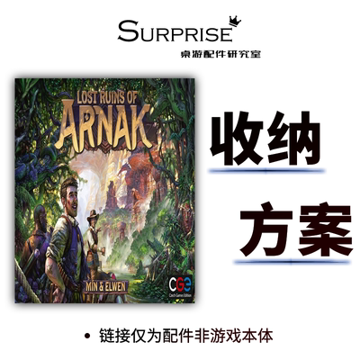 阿纳克遗迹桌游收纳配件