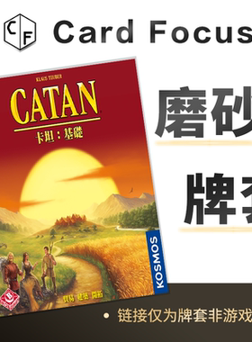 卡坦岛CATAN2016版专属20丝磨砂卡牌套保护卡套高清高质量耐磨