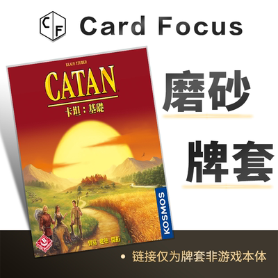 卡坦岛CATAN2016版专属20丝磨砂卡牌套保护卡套高清高质量耐磨
