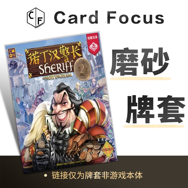 诺丁汉警长（第二版）专属20丝磨砂卡牌套保护卡套高清高质量耐磨 - 实物图