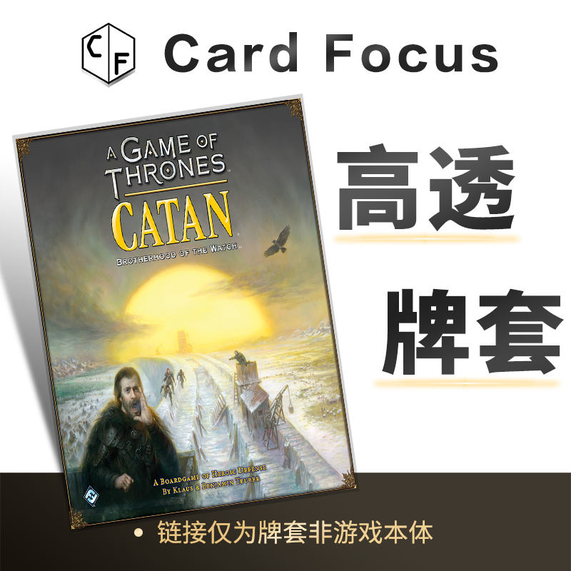 权力的游戏:卡坦岛A Game of Thrones专属10丝高透卡牌套保护卡套