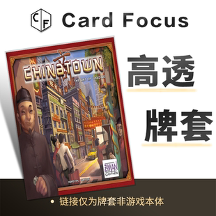 唐人街大亨专属10丝高透卡牌套保护卡套CardFocus高清高质量