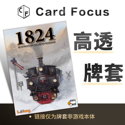 1824：奥匈铁路专属10丝高透卡牌套保护卡套CardFocus高清高质量