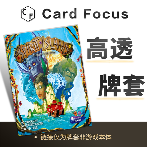 灵迹岛Spirit Island专属10丝高透卡牌套保护卡套CardFocus高清