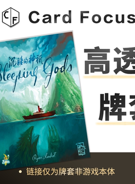 沉睡的神祇Sleeping Gods专属10丝高透卡牌套保护卡套高清高质量