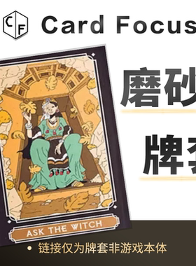 [Woh]AskTheWitch塔罗牌专属10丝磨砂72*122牌套保护卡套高清耐磨