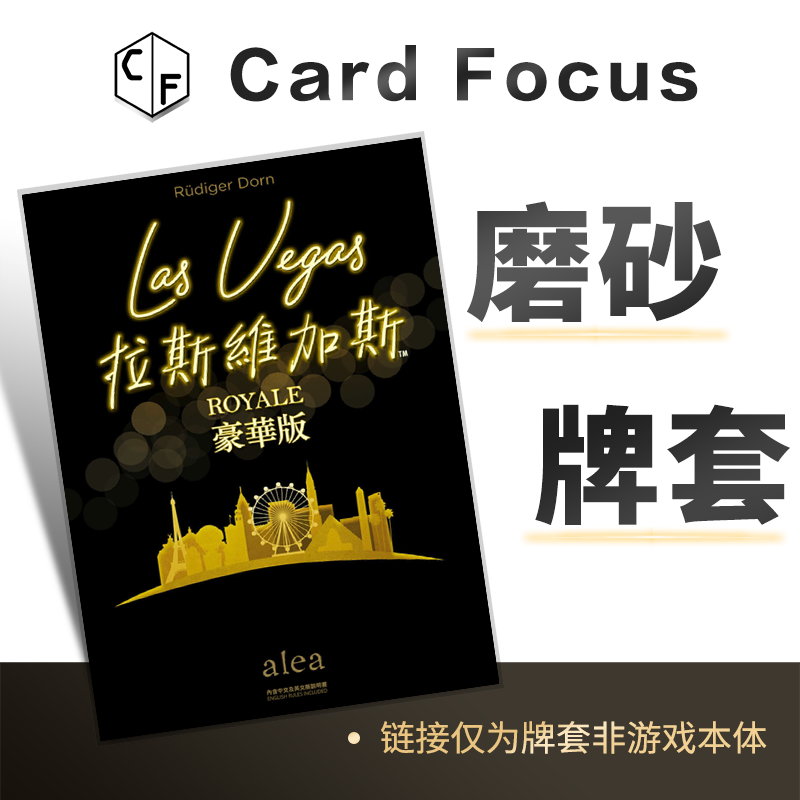 拉斯維加斯:豪華版專屬磨砂牌套