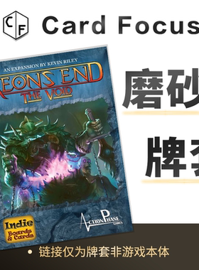 末日决战: 虚空之境Aeon's end: The Void专属磨砂卡牌套保护卡套