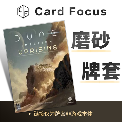 沙丘：帝国起义专属20丝磨砂卡牌套保护卡套Card Focus高清高质量