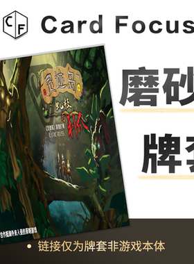 灵迹岛：虬枝与利爪Spirit Island: Branch & Claw专属磨砂卡牌套