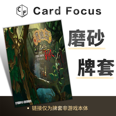 灵迹岛：虬枝与利爪Spirit Island: Branch & Claw专属磨砂卡牌套