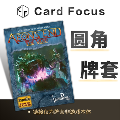 末日决战: 虚空之境Aeon's end: The Void专属圆角卡牌套保护卡套