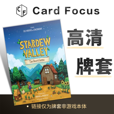 星露谷物语Stardew Valley：The Board Game专属高透卡套牌套高清