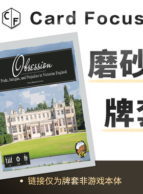 庄园迷情Obsession专属20丝磨砂卡牌套保护卡套高清高质量耐磨