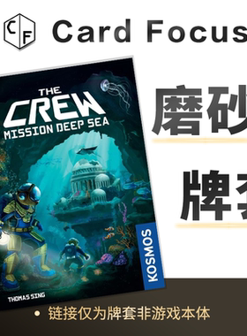 星际探险队：深海任务专属20丝磨砂卡牌套保护卡套高清高质量耐磨