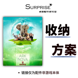 方舟动物园 Ark Nova 德式经营策略中文版桌面游戏收纳配件