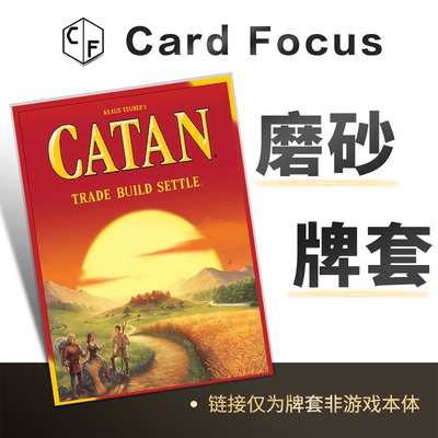 卡坦岛CATAN2016版专属磨砂牌套