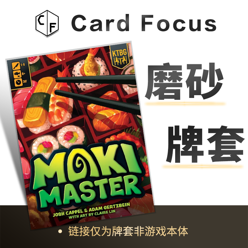 寿司仙人 Maki Master专属20丝磨砂卡牌套保护卡套高清耐磨