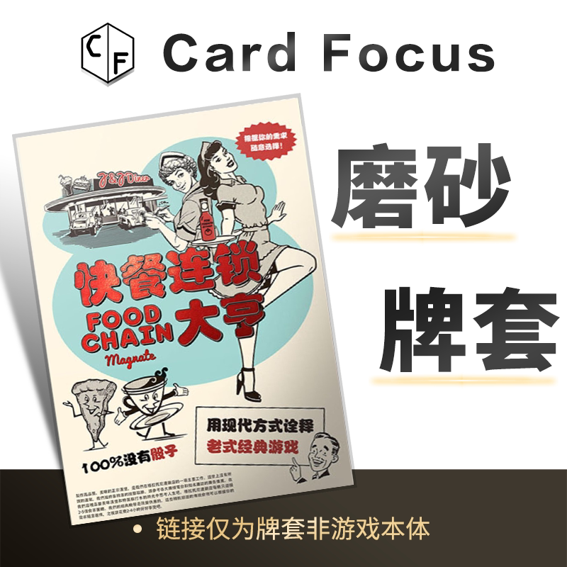 快餐连锁大亨专属20丝磨砂卡牌套保护卡套Card Focus高清高质量