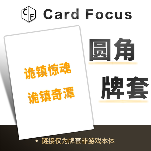 诡镇惊魂奇潭专属不扎手10丝圆角卡牌套保护卡套高清高质量耐磨用