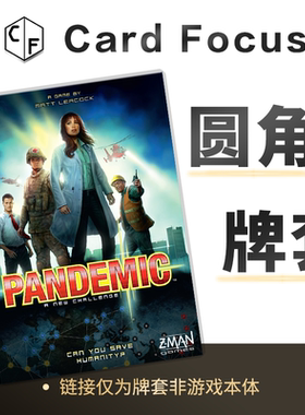 Pandemic瘟疫危机专属不扎手10丝圆角卡牌套保护卡套高清耐用
