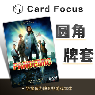 Pandemic瘟疫危机专属不扎手10丝圆角卡牌套保护卡套高清耐用